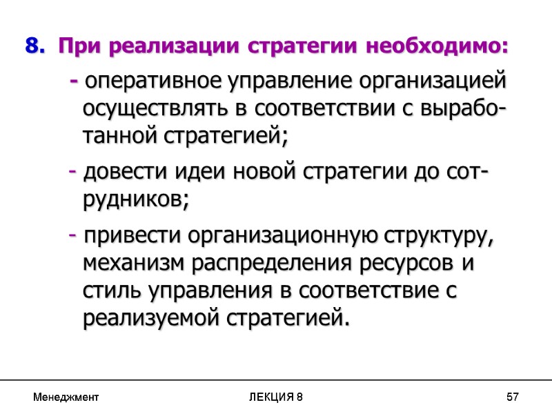 Менеджмент ЛЕКЦИЯ 8 57 8.  При реализации стратегии необходимо:    
